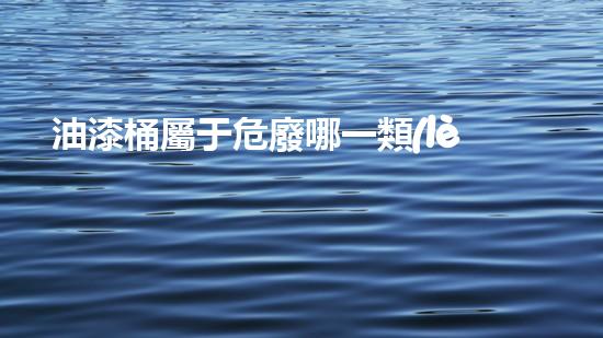 油漆桶屬于危廢哪一類(lèi)化工廢料處理的革新方案，重塑環(huán)境保護(hù)的未來(lái)！